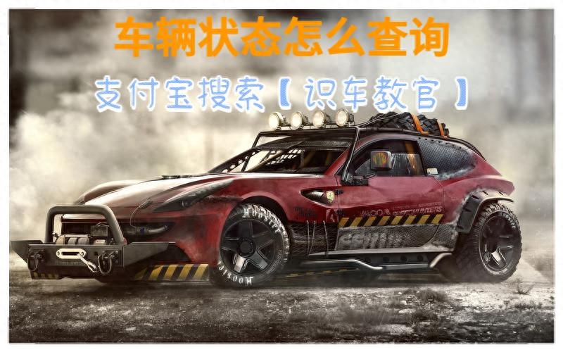 怎樣查車(chē)輛是否抵押貸款_車(chē)子抵押能不能查到_抵押貸款查車(chē)輛是否過(guò)戶(hù)