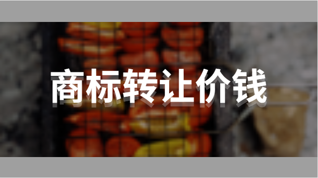 商標注冊一般價錢_商標注冊價格實惠_價錢商標注冊一般需要多久