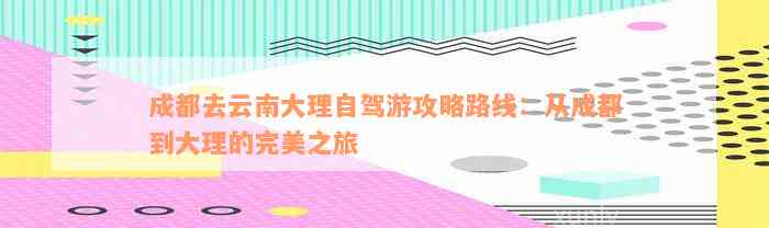 成都到大理旅游攻略_成都到昆明大理自駕游路線_成都到大理自駕游攻略