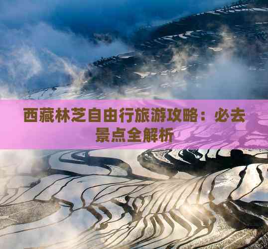 林芝自由行旅游攻略_西藏林芝旅游攻略價格_林芝自由行旅游攻略