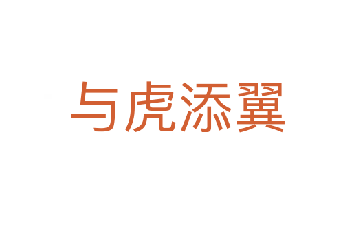 與虎添翼