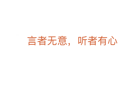 言者無意,聽者有心