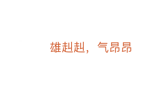 雄赳赳,氣昂昂