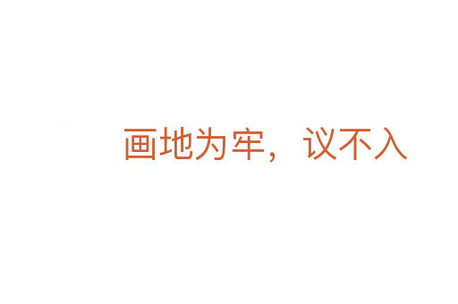 畫地為牢，議不入