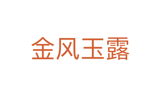 金風(fēng)玉露