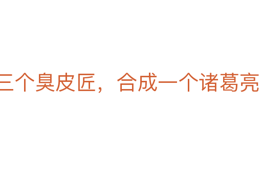 三個臭皮匠，合成一個諸葛亮