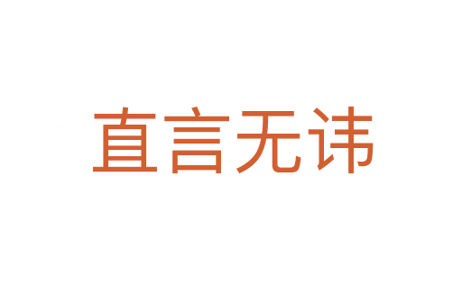 直言無(wú)諱