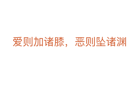 愛則加諸膝，惡則墜諸淵