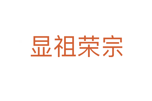 顯祖榮宗