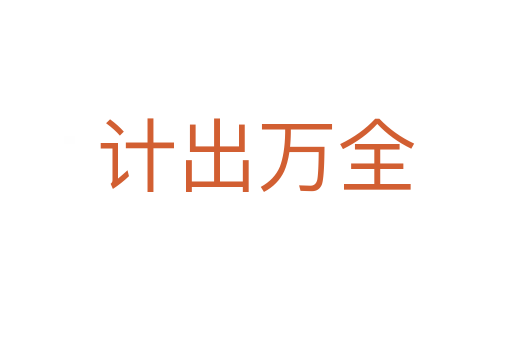 計(jì)出萬(wàn)全