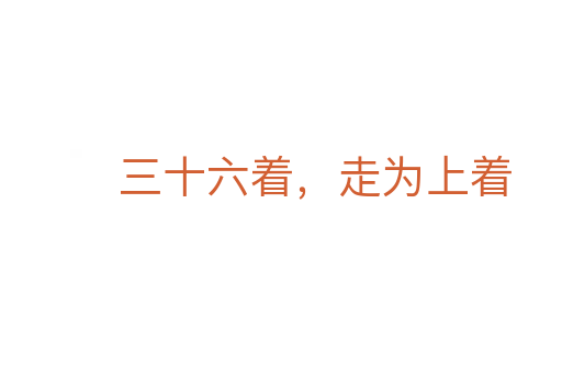 三十六著，走為上著