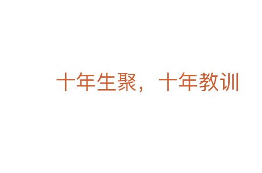 十年生聚，十年教訓(xùn)