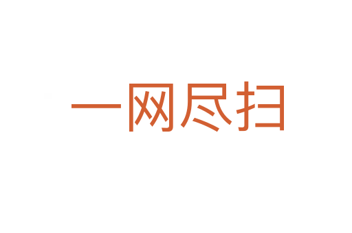 一網盡掃