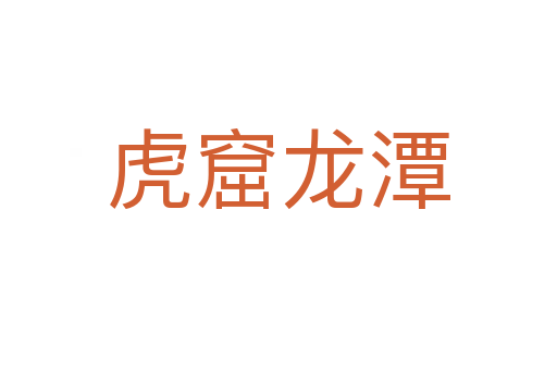 虎窟龍?zhí)?></div>
<h2>意思解釋</h2>
<p><span id=