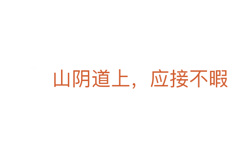 山陰道上，應接不暇