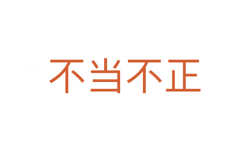 不當(dāng)不正