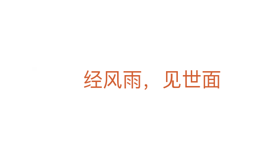 經風雨，見世面