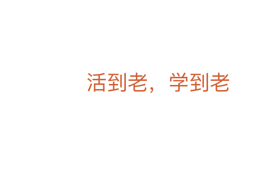 活到老,學到老