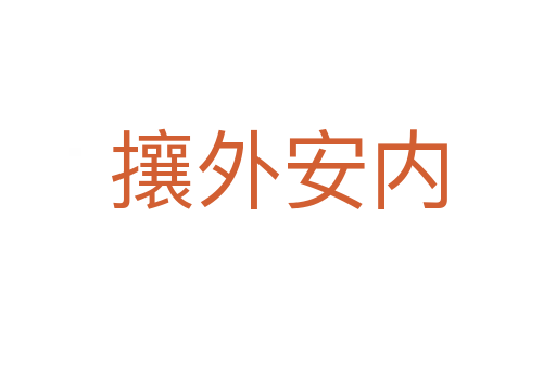 攘外安內
