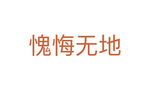 愧悔無(wú)地