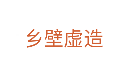 鄉壁虛造