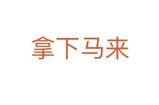 拿下馬來(lái)