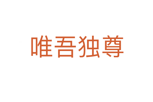 唯吾獨(dú)尊