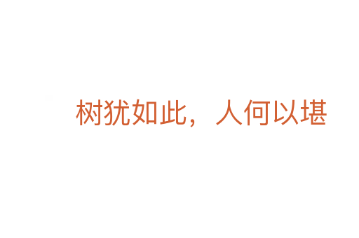 樹猶如此，人何以堪