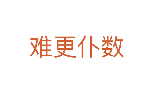 難更仆數