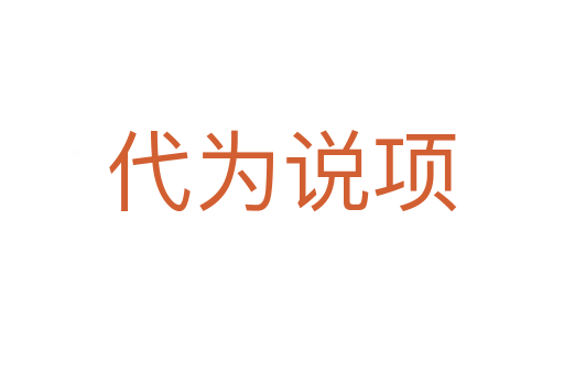 代為說項(xiàng)