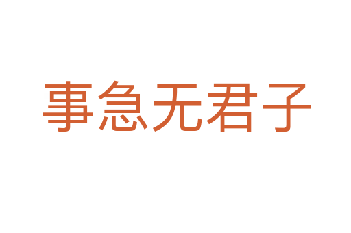 事急無君子