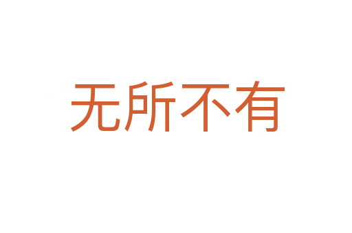 無(wú)所不有