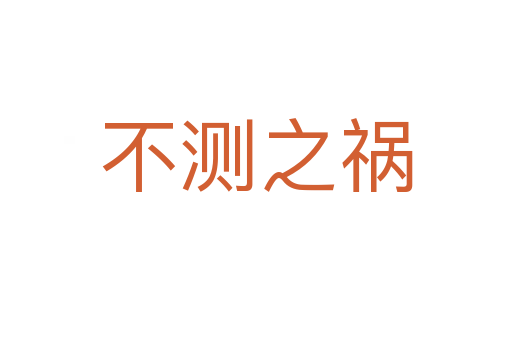不測(cè)之禍