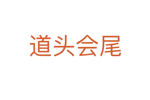 道頭會(huì)尾