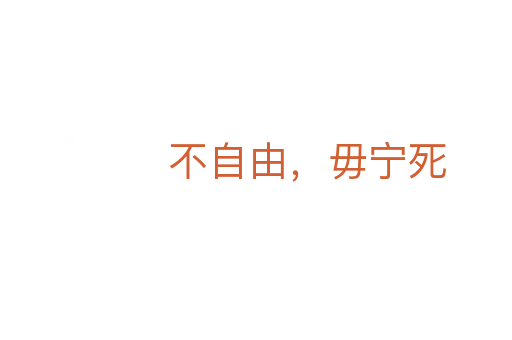 不自由，毋寧死
