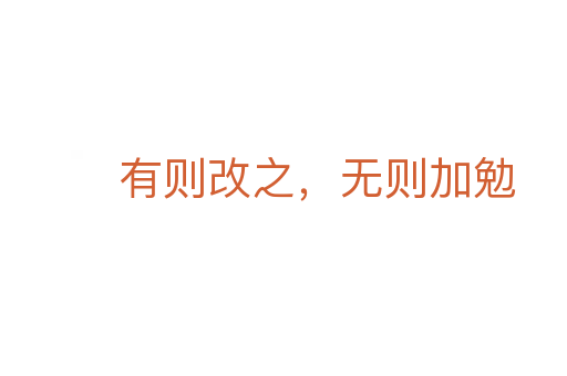 有則改之，無則加勉