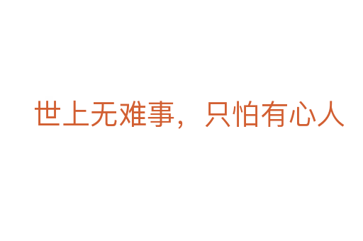 世上無難事，只怕有心人