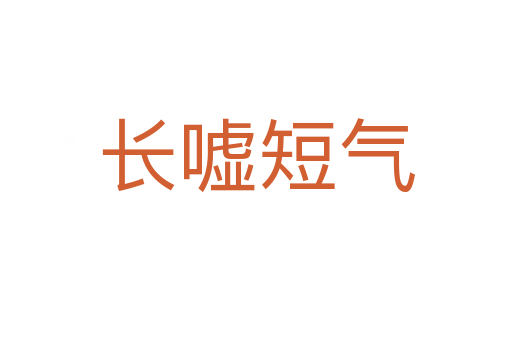 長(zhǎng)噓短氣