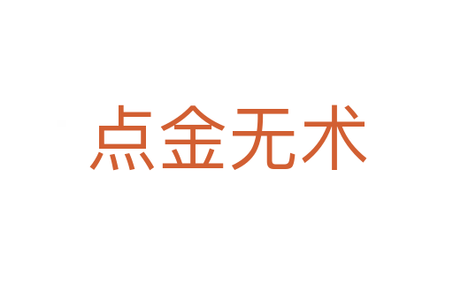 點金無術(shù)