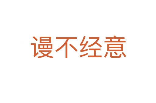 謾不經意
