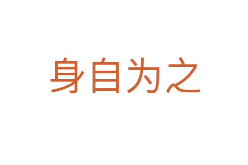 身自為之