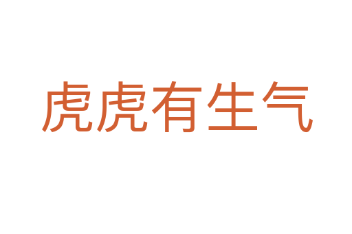 虎虎有生氣