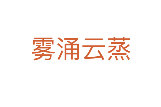 霧涌云蒸