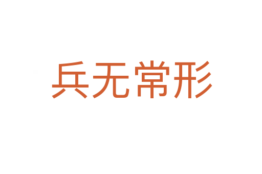 兵無常形