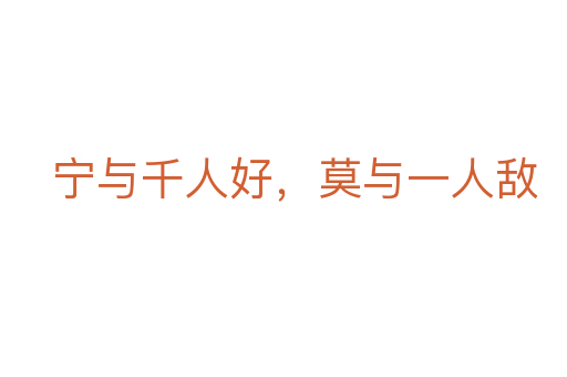 寧與千人好，莫與一人敵