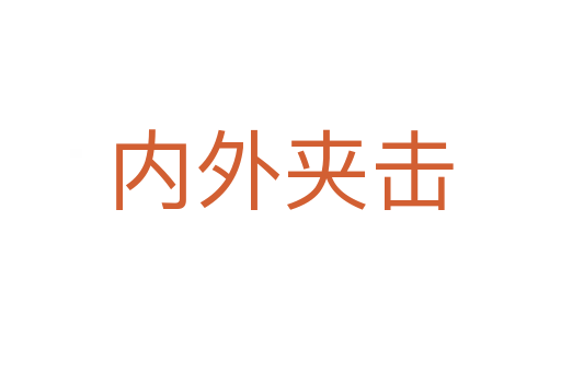 內外夾擊