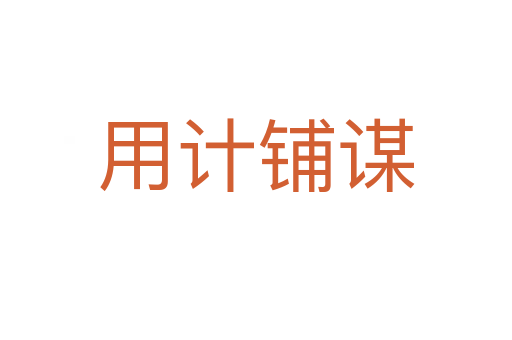 用計鋪謀