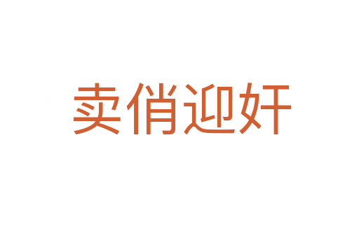 賣俏迎奸