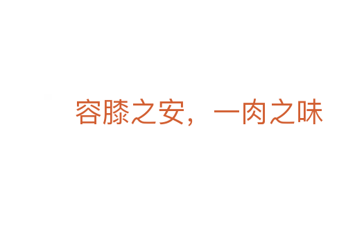 容膝之安，一肉之味