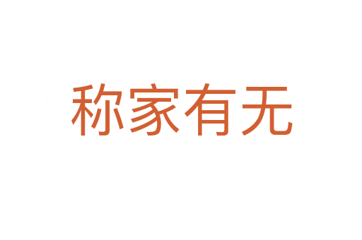 稱家有無